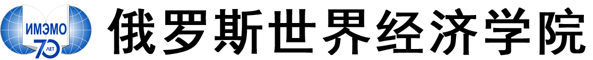 俄罗斯科学院世界经济与国际关系研究所logo